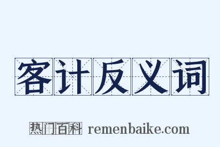 客计反义词是什么意思的图片
